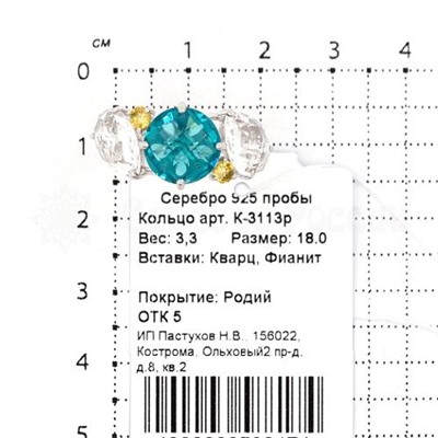 Кольцо из серебра с пл. кварцем топаз, цитрин и фианитами родированное 925 пробы К-3113р114