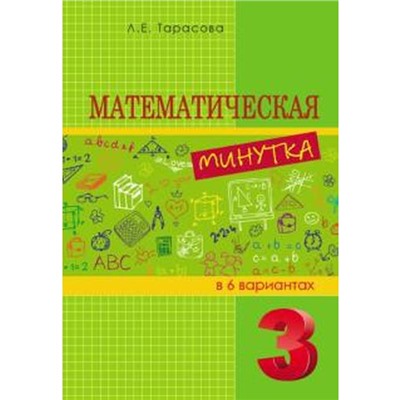 Математическая минутка. 3 класс. В 6 вариантах. Тарасова Л.