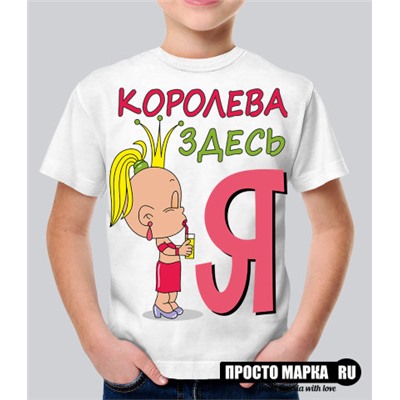 Детская футболка Королева здесь Я!