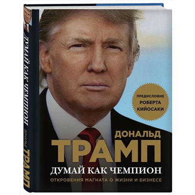 340866 Эксмо Дональд Трамп, Мередит МакИвер "Думай как чемпион. Откровения магната о жизни и бизнесе (нов. оф)"