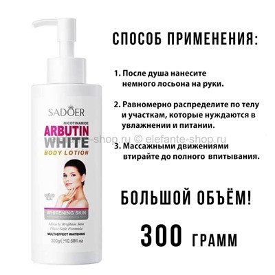 Осветляющий лосьон для тела Sadoer Arbutin White Body Lotion 300g (106)