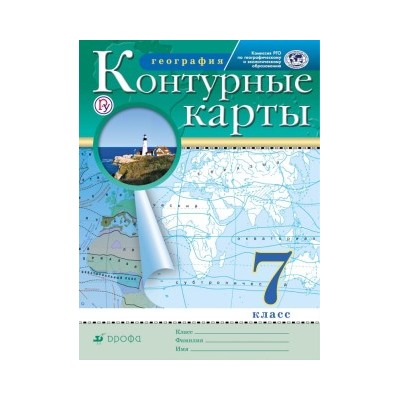 Матвеев А.В.: География. Контурные карты. 7 класс