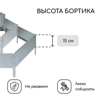 Клумба оцинкованная, 3 яруса, d = 60–100–140 см, h = 45 см, Greengo