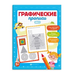 Прописи для детей. Серия 'Графические прописи' арт. 63436 ШАГ 1