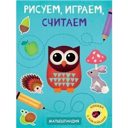 Рисуем, играем, считаем