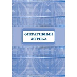 Журнал оперативный КЖ-812 (Формат А4, бл. писчая, обл. офсетная 160, 64 стр.) Торговый дом "Учитель-Канц"