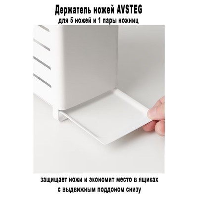 Держатель ножей AVSTEG