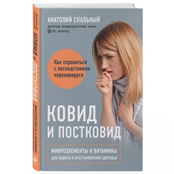 Ковид и постковид. Микроэлементы и витамины для защиты и восстановления здоровья, Анатолий Скальный