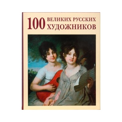 100 великих русских художников (суперобложка/Энциклопедия мирового искусства)
