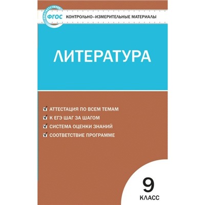 Контрольно измерительные материалы. ФГОС. Литература 9 класс. Егорова Н. В.