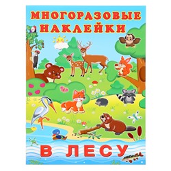 Альбом многоразовых наклеек «В лесу»