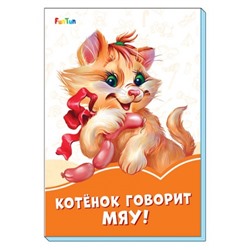 Оранжевые книжки (F) - Котёнок говорит Мяу!