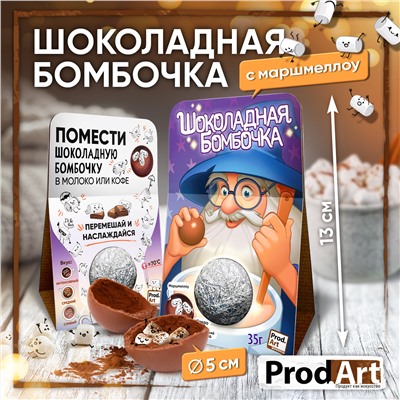 Шоколадная бомбочка, ВОЛШЕБНИК, молочный шоколад, 35 гр., ТМ Prod.Art