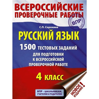 Тесты. Русский язык. 1500 тестовых заданий для подготовки к ВПР 4 класс. Сорокина С. П.