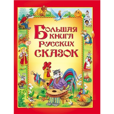 Уценка. Большая книга русских сказок