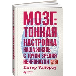 Мозг: Тонкая настройка. Наша жизнь с точки зрения нейронауки