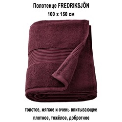 FREDRIKSJON 100x150 глубокий красный