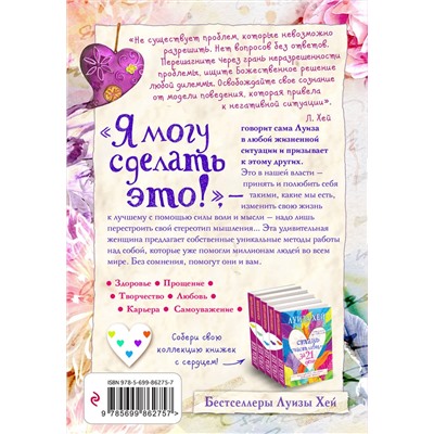 339840 Эксмо Луиза Хей "Я могу сделать это!"