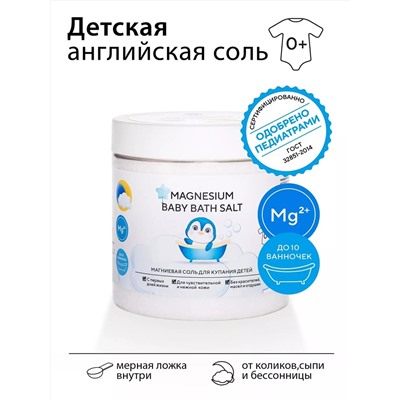 Магниевая соль для купания детей 0+ Magnesium Baby Bath Salt, 500 г