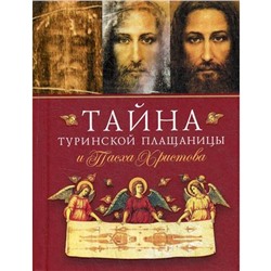 Тайна Туринской Плащаницы и Пасха Христова. Авт.-сост. Архим. Наум (Байбородин)