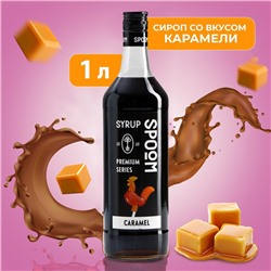 Сироп Spoom «Карамель», 1 л