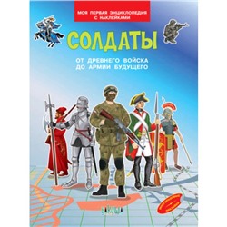 Моя первая энциклопедия с наклейками. Солдаты. От древнего войска до армии будущего. Шехтман В.