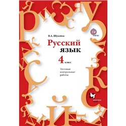 Русский язык. Тестовые и контрольные работы. 4 класс. Методическое пособие. Издание 1. Шукейло В.А.