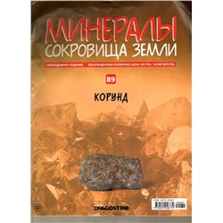 Журнал № 089 Минералы. Сокровища земли (Корунд)