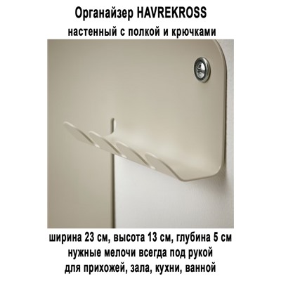 Органайзер HAVREKROSS настенный