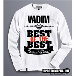 Толстовка (Свитшот) Best of The Best Вадим
