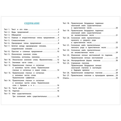 Тест-контроль "Русский язык. 4 класс" (4768в)