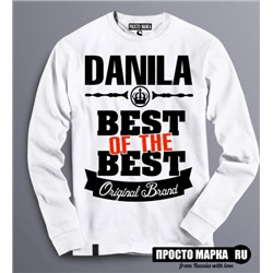 Толстовка (Свитшот) Best of The Best Данила
