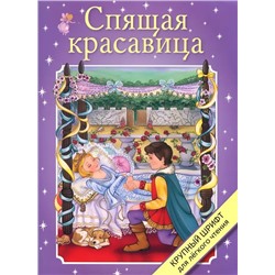 Спящая красавица