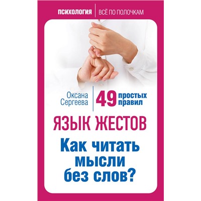 339678 Эксмо О. Сергеева "Язык жестов. Как читать мысли без слов? 49 простых правил"