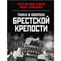 Танки в обороне Брестской крепости. Алиев Р.В., Краснюк И.И.