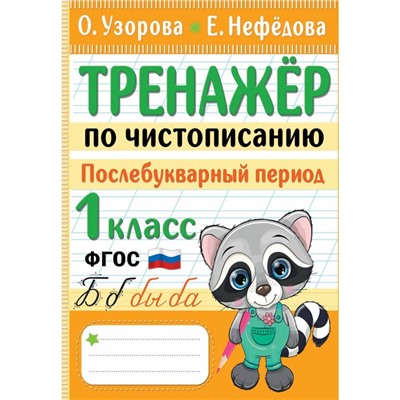 Тренажёр по чистописанию. Послебукварный период. 1 класс. Узорова О.В.