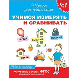 6-7 лет. Учимся измерять и сравнивать. Рабочая тетрадь