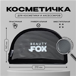 Косметичка-сетка PVC 14 см х 21 см «Beauty Fox» с каркасом