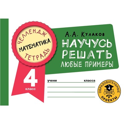 Математика. Научусь решать любые примеры. 4 класс. Кулаков А.А.