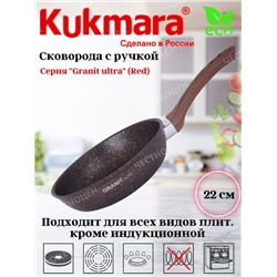 Сковорода 220мм с ручкой АП "Granit ultra" red сга220а