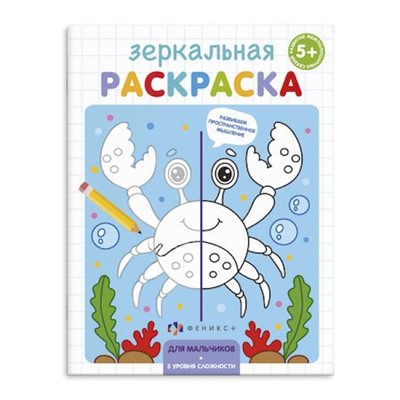 Раскраска 145х190 мм 4л "Зеркальная раскраска" ДЛЯ МАЛЬЧИКОВ 56898 Феникс