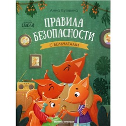 Правила безопасности с бельчатами. 2-е издание. Кутявина А.В.