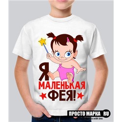 Детская футболка Я маленькая фея!