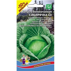 Семена Капуста белокочанная Сибирячка 60 (УД) Е/П