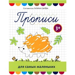 Прописи для самых маленьких. 3+