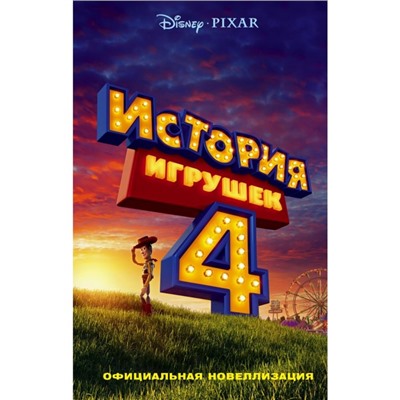 История игрушек – 4. Официальная новеллизация. Фрэнсис С.