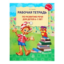 Рабочая тетрадь по развитию речи для детей 6-7 лет, Ушакова О. С.