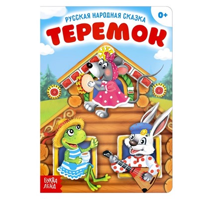 Русская народная сказка «Теремок», 12 стр.