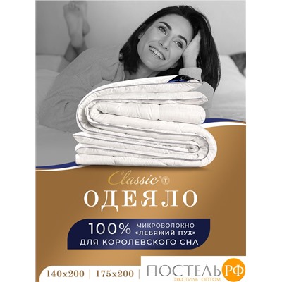 CLASSIC by T АНТИСТРЕСС бел Одеяло 140х200, 1предмет, полиэф.вол./микрофибра