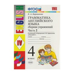 Английский язык. 4 класс. Грамматика. Сборник упражнений к учебнику И. Н. Верещагиной, О. В. Афанасьевой. Часть 2. Барашкова Е. А.